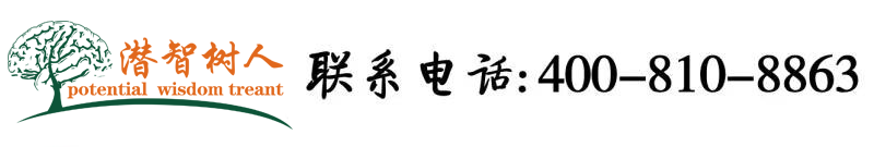 亚洲操小逼逼北京潜智树人教育咨询有限公司